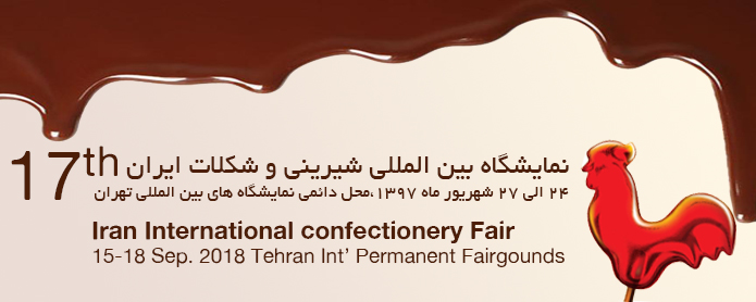 هفدهمین نمایشگاه بین المللی ماشین آلات و مواد اولیه بیسکویت، شیرینی و شکلات ایران